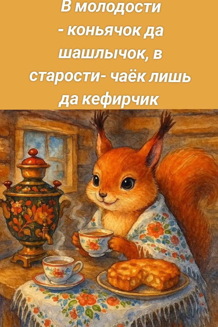 В молодости - коньячок да шашлычок, в старости- чайок лишь да kefirчик