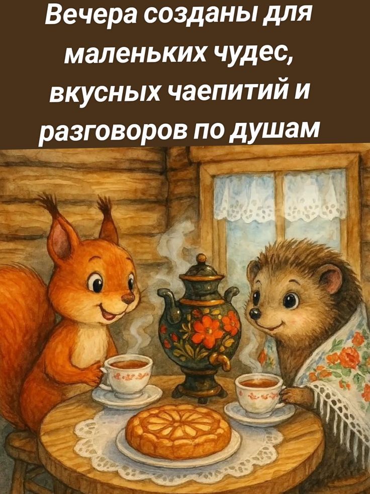 Вечера созданы для маленьких чудес, вкусных чаепитий и разговоров по душам