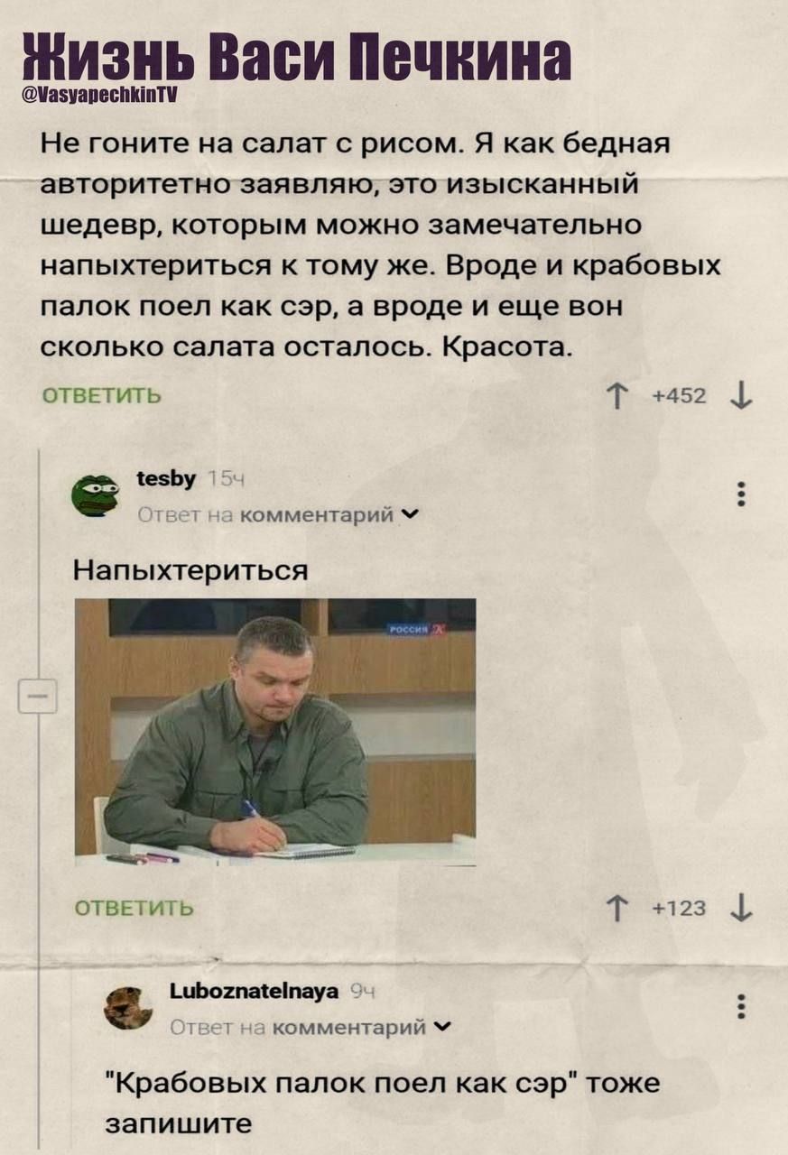 Не гоните на салат с рисом. Я как бедная авториттельно заявляю, это изысканный шедевр, которым можно замечательно напыхтериться к тому же. Вроде и крабовых палок поел как сэ́р, а вроде еще вон сколько салата осталось. Красота.

Напыхтериться

