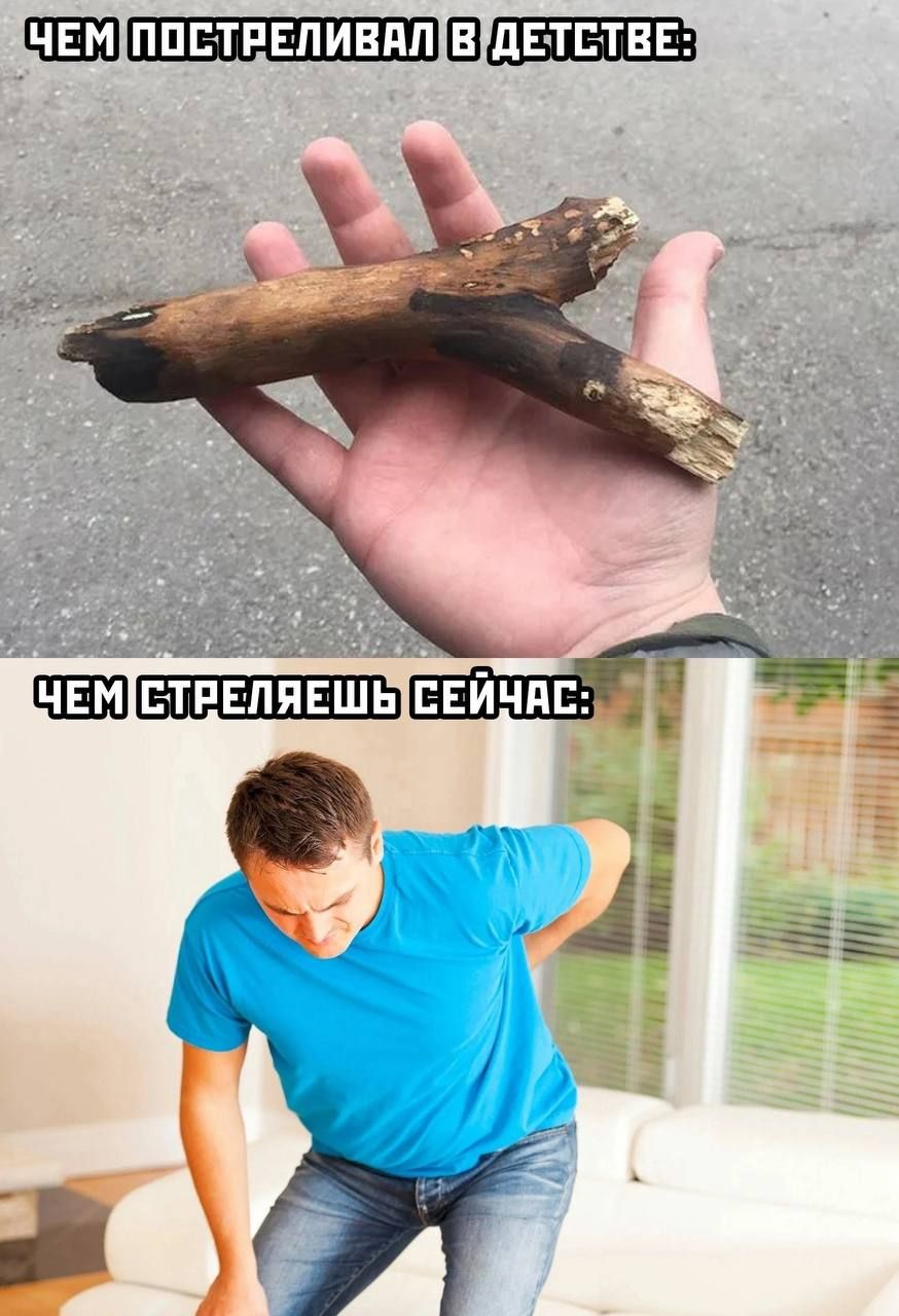 Чем постреливал в детстве:
Чем стреляешь сейчас: