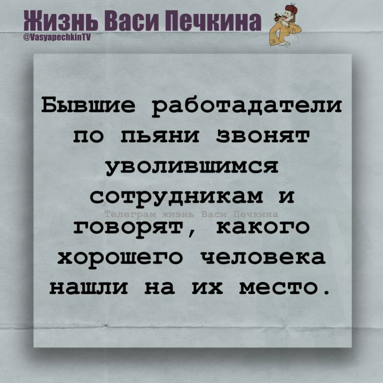 Бывшие работодатели по пьяни звонят уволившимся сотрудникам и говорят, какого хорошего человека нашли на их место.
