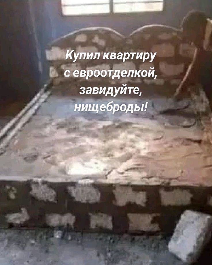 Купил квартиру с евроотделкой, завидуйте, нищеброды!