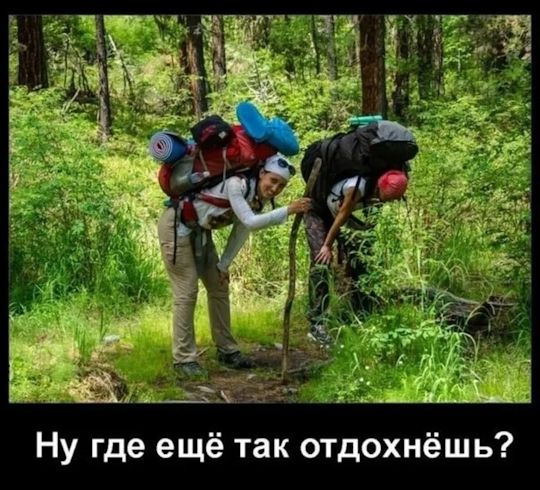 Ну где ещё так отдохнёшь?