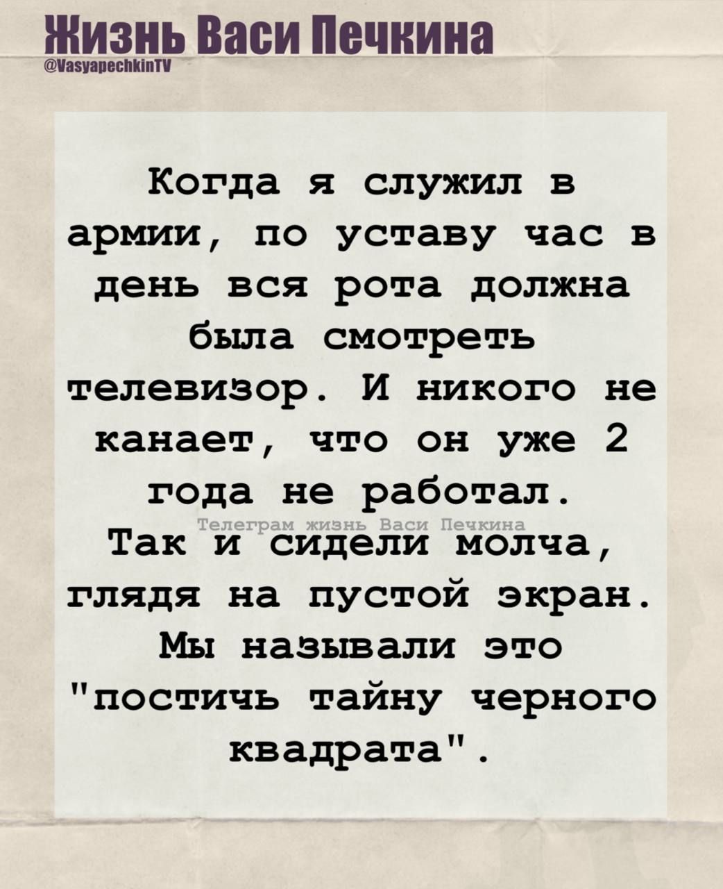 Когда я служил в армии, по уставу час в день вся рота должна была смотреть телевизор. И никого не касается, что он уже 2 года не работал.
Так и сидели молча, глядя на пустой экран.
Мы называли это 