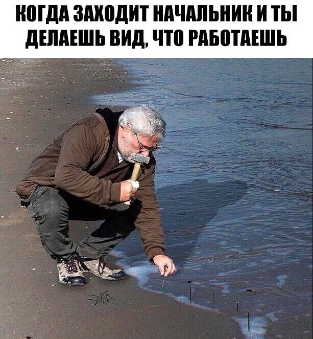 КОГДА ЗАХОДИТ НАЧАЛЬНИК И ТЫ ДЕЛАЕШЬ ВИД, ЧТО РАБОТАЕШЬ