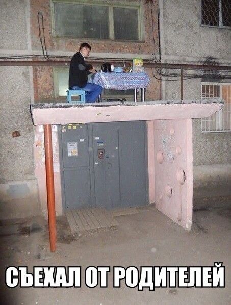 Съехал от родителей