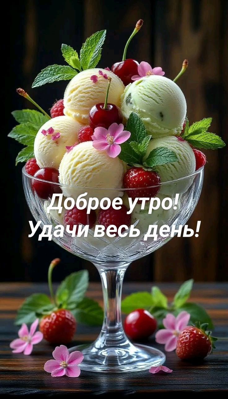 Доброе утро! Удачи весь день!