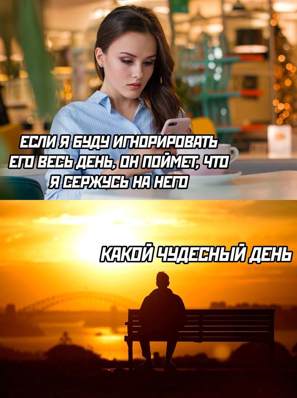 ЕСЛИ Я БУДУ ИГНОРИРОВАТЬ ЕГО ВЕСЬ ДЕНЬ, ОН ПРАВДА ПОЙМЁТ, ЧТО Я СЕРЖУСЬ НА НЁГО
КАКОЙ ЧУДЕСНЫЙ ДЕНЬ