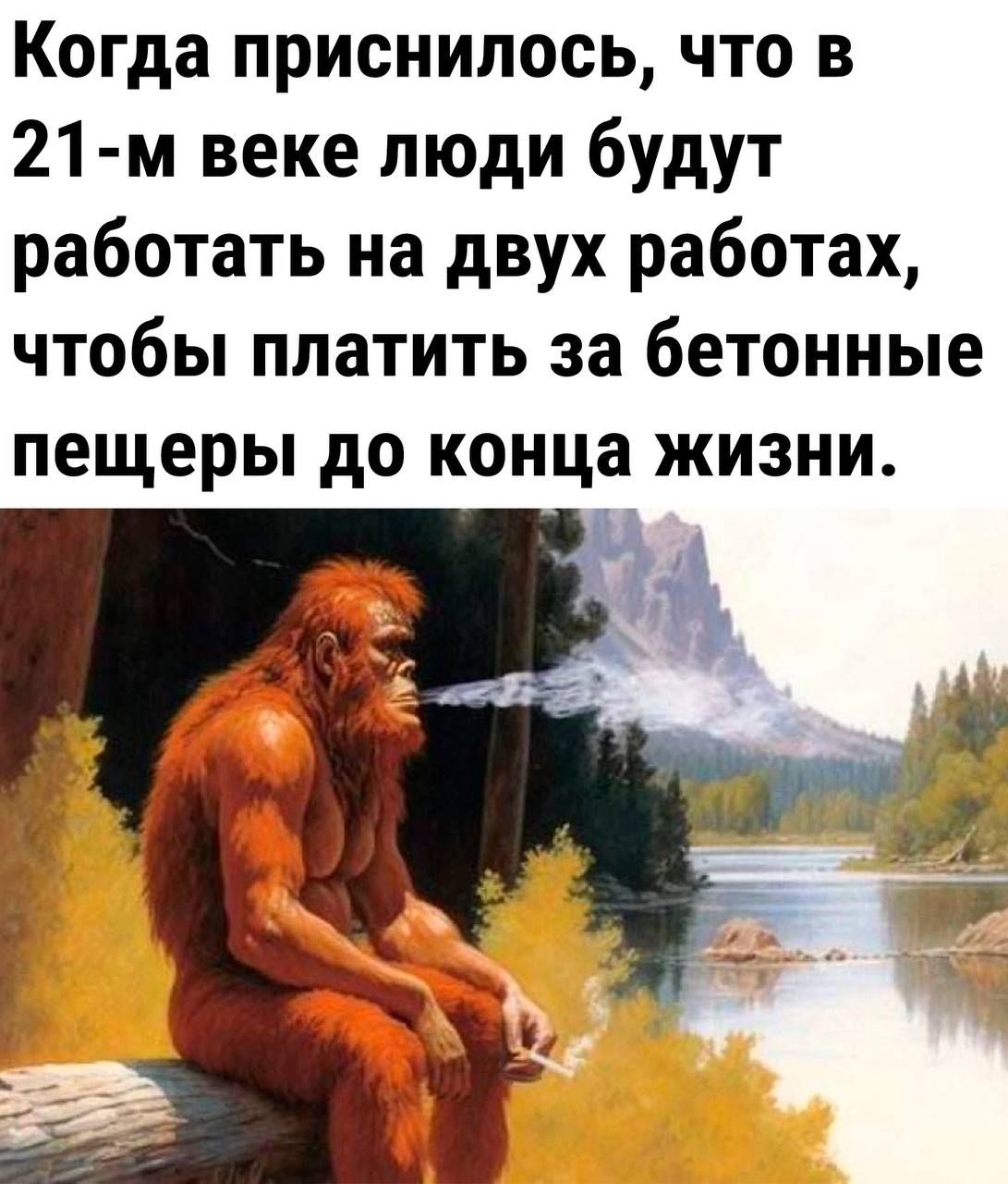 Когда приснилось, что в 21-м веке люди будут работать на двух работах, чтобы платить за бетонные пещеры до конца жизни.