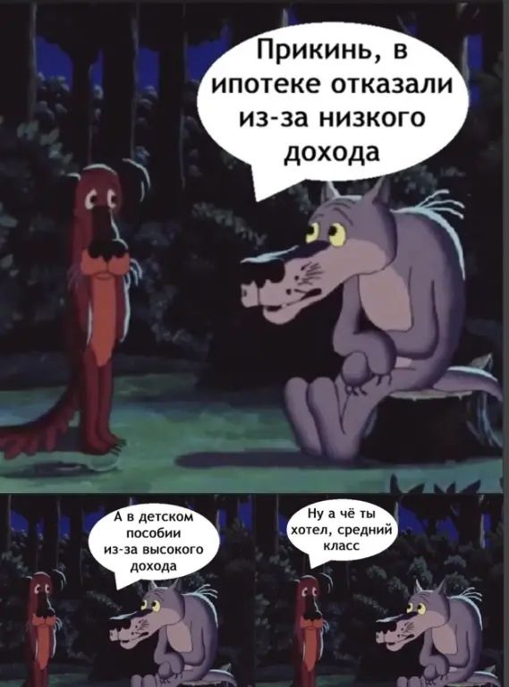 Прикинь, в ипотеке отказали из-за низкого дохода
А в детском пособии из-за высокого дохода
Ну а чё ты хотел, средний класс