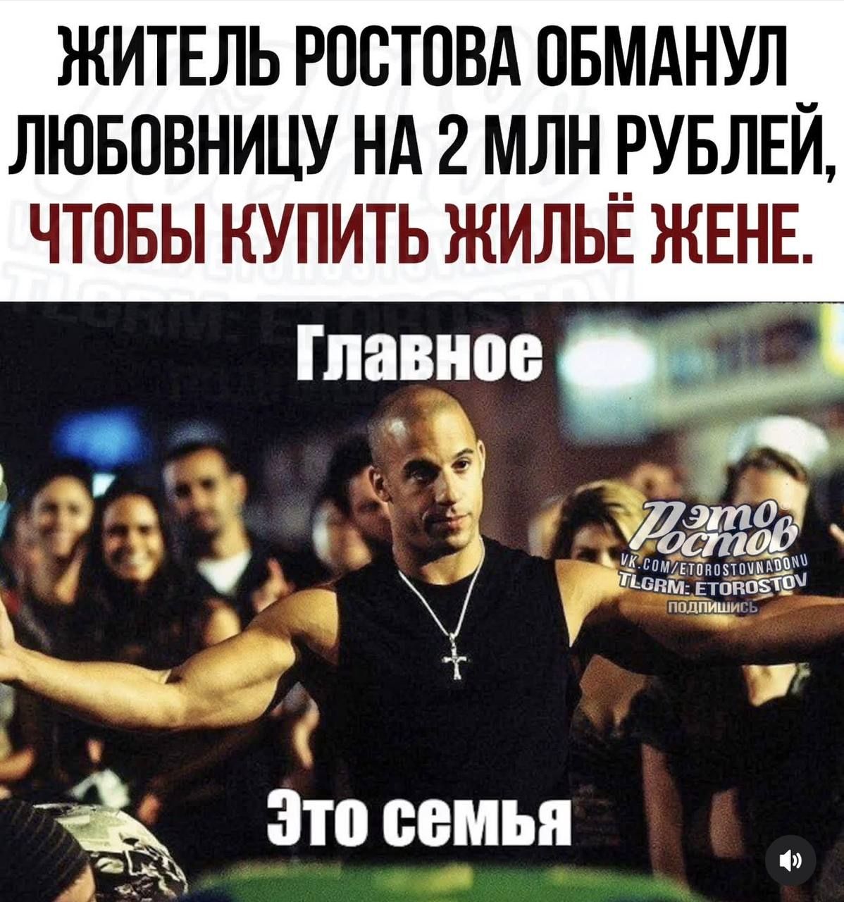 ЖИТЕЛЬ РОСТОВА ОБМАНУЛ ЛЮБОВНИЦУ НА 2 МЛН РУБЛЕЙ, ЧТОБЫ КУПИТЬ ЖИЛЬЁ ЖЕНЕ.
ГЛАВНОЕ
ЭТО СЕМЬЯ