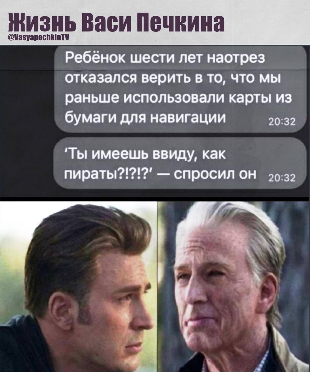 Ребёнок шести лет наоборот отказался верить в то, что мы раньше использовали карты из бумаги для навигации
'Ты имеешь ввиду, как пираты?!?!?' — спросил он