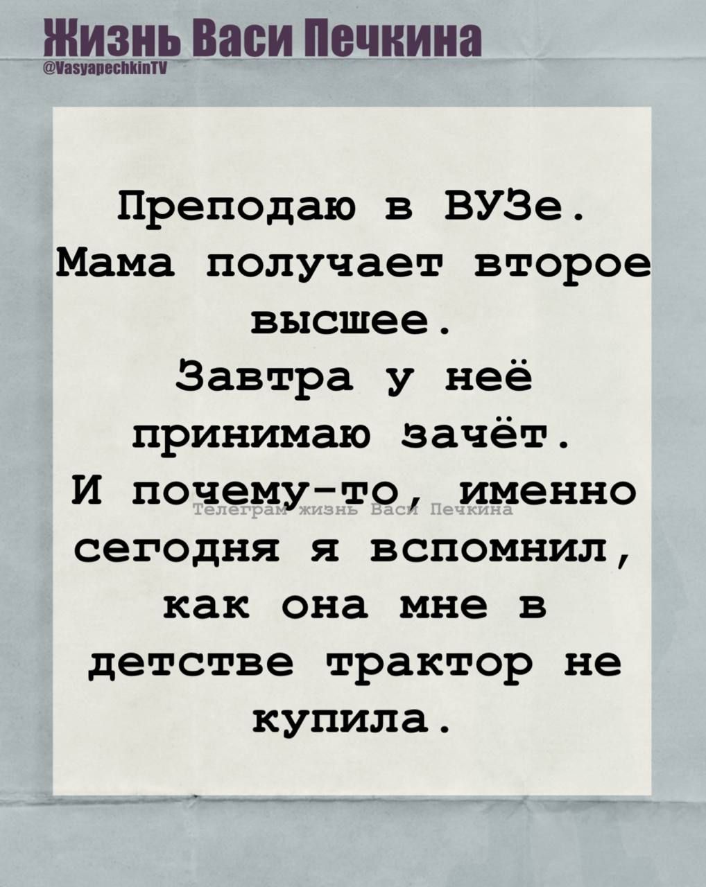 Преподаю в ВУзе. Мама получает второе высшее.
Завтра у неё принимаю зачет.
И почему-то именно сегодня я вспомнил, как она мне в детстве трактор не купила.