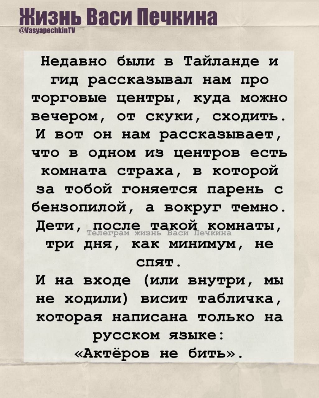 Недавно были в Тайланде и гид рассказывал нам про торговые центры, куда можно вечером, от скуки, сходить. И вот он нам рассказывает, что в одном из центров есть комната страха, в которой за тобой гоняется парень с бензнопилой, а вокруг темно. Дети, после такой комнаты, три дня, как минимум, не спят. И на входе (или внутри, мы не ходили) висит табличка, которая написана только на русском языке: 
