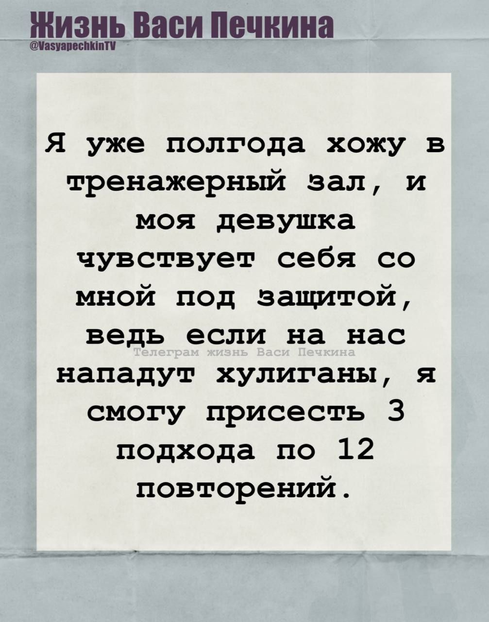 Я уже полгода хожу в тренажерный зал, и моя девушка чувствует себя со мной под защитой, ведь если на нас нападут хулиганы, я смогу присесть 3 подхода по 12 повторений.