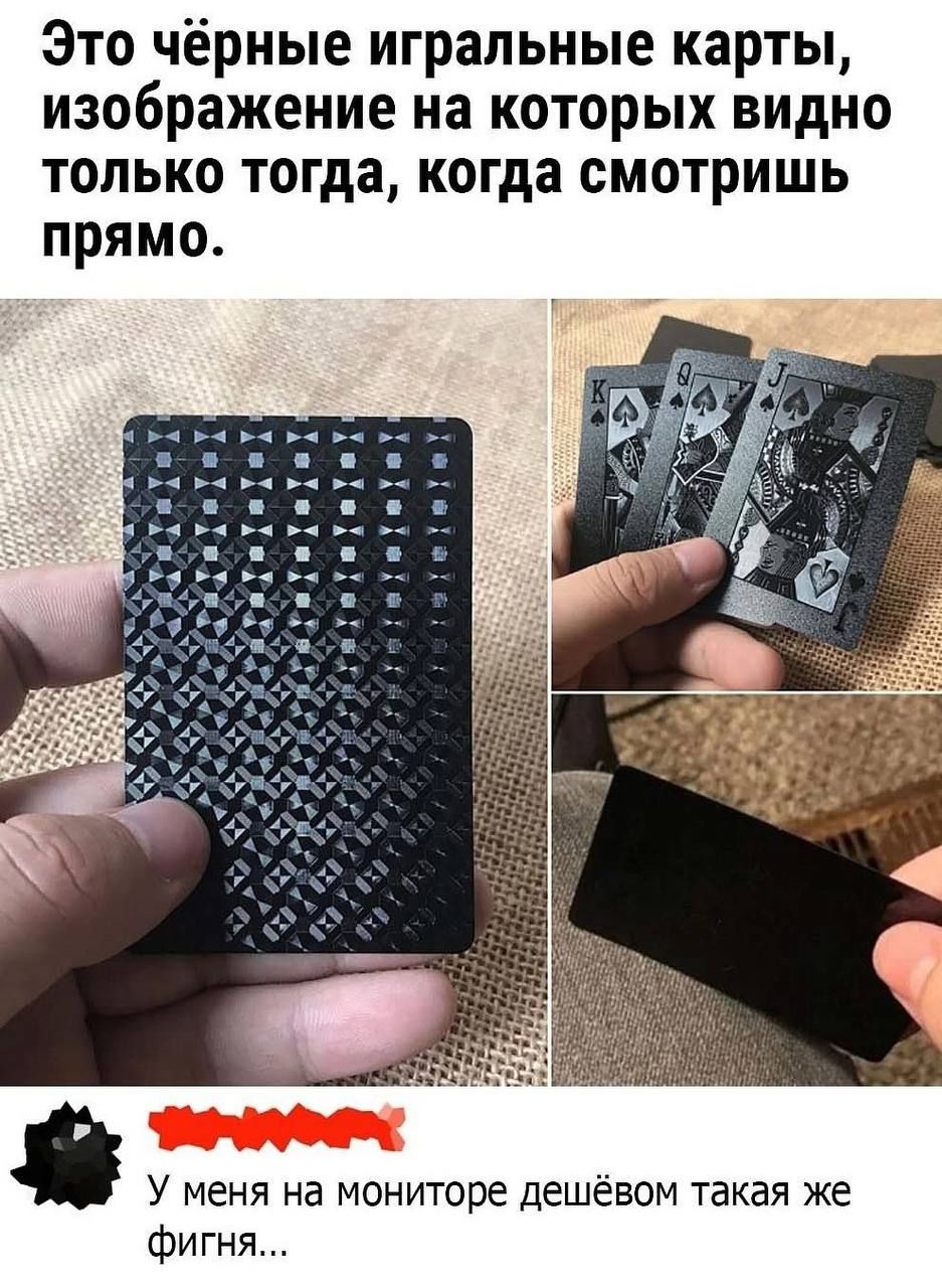 Это чёрные игральные карты, изображение на которых видно только тогда, когда смотришь прямо.
У меня на мониторе дешёвом такая же фигня...