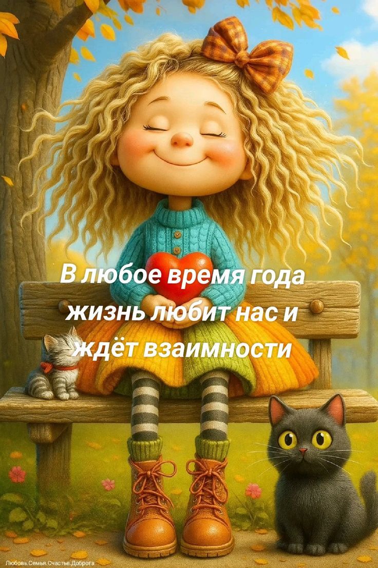 В любое время года жизнь любит нас и ждёт взаимности