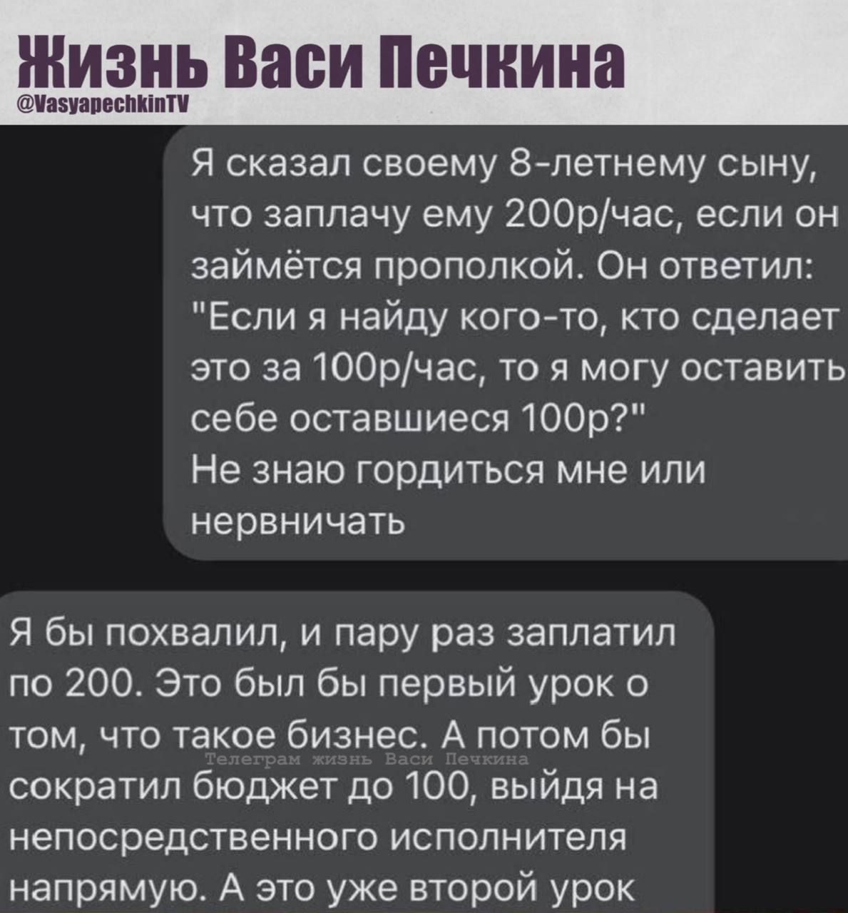 Я сказал своему 8-летнему сыну, что заплачу ему 200р/час, если он займётся прополкой. Он ответил: 