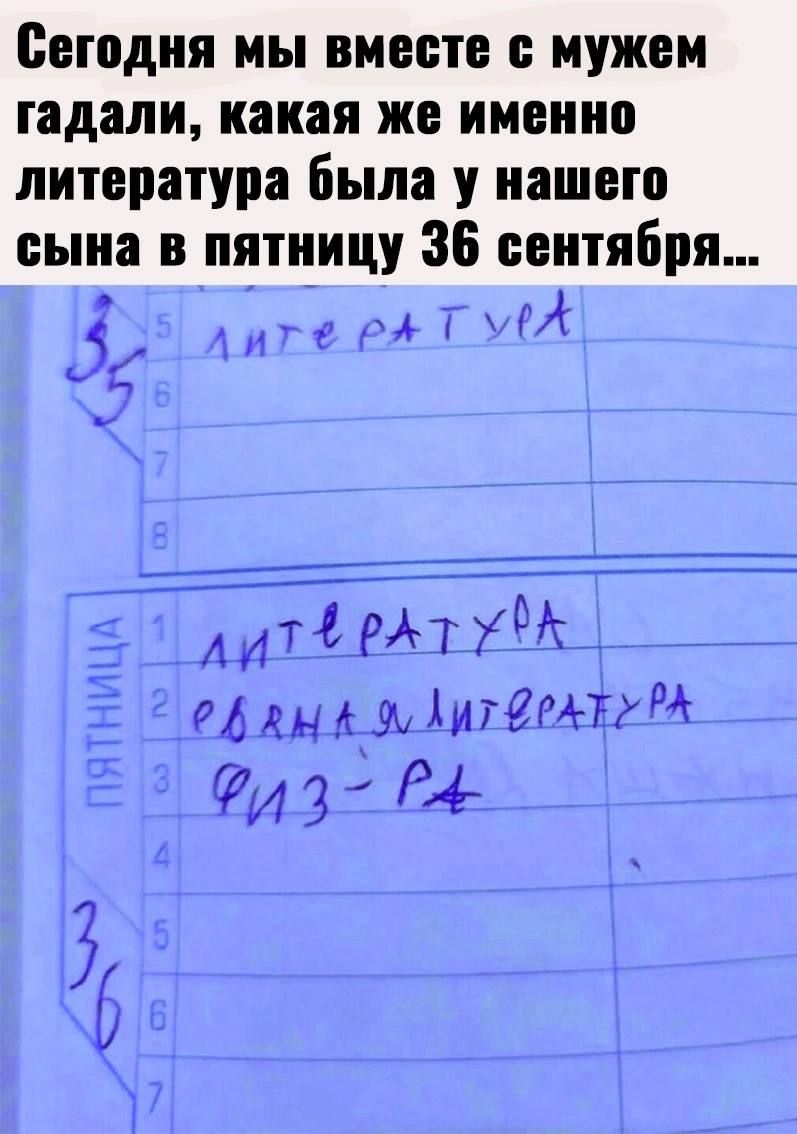 Сегодня мы вместе с мужем гадали, какая же именно литература была у нашего сына в пятницу 36 сентября...

литература
единная литература
ФИЗ-РА