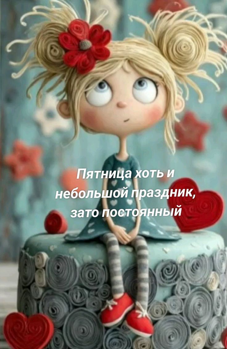 Пятница хоть и небольшой праздник, зато постоянный