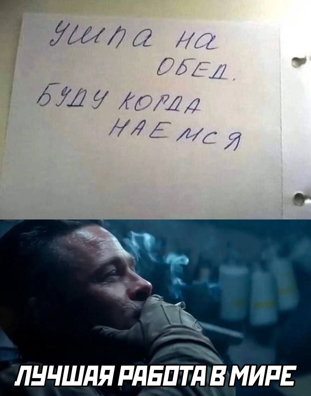 УШИПА НА ОБЕД. БУДУ КОГДА НАЕМСЯ
ЛУЧШАЯ РАБОТА В МИРЕ
