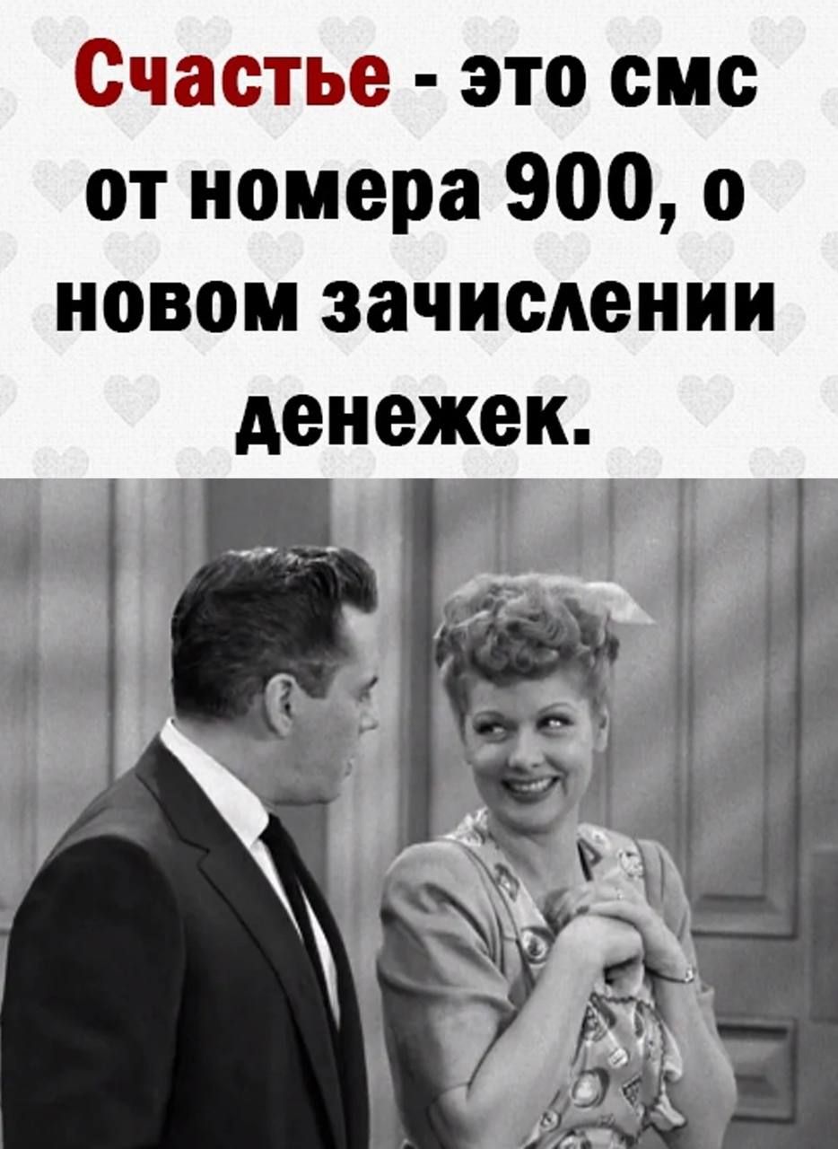 Счастье - это смс от номера 900, о новом зачислении денежек.