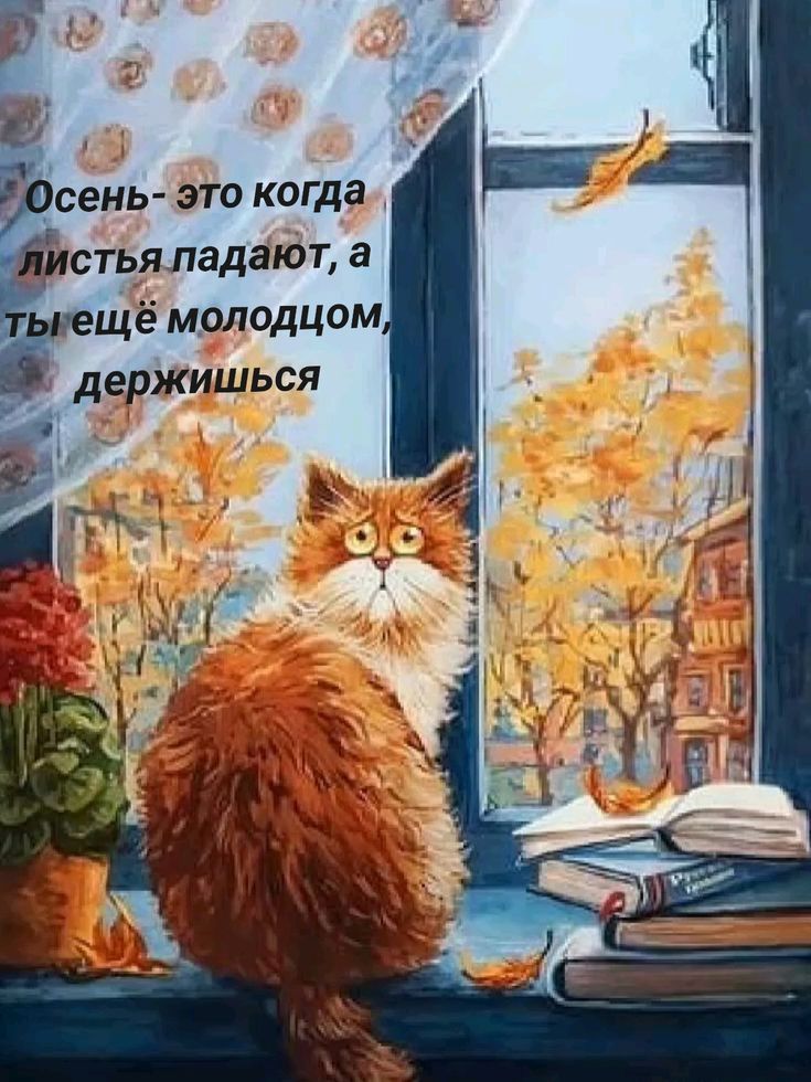 Осень- это когда листья падают, а ты ещё молодцом, держисься