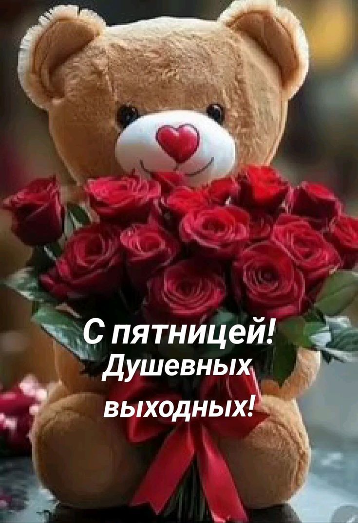 С пятницей! Душевных выходных!