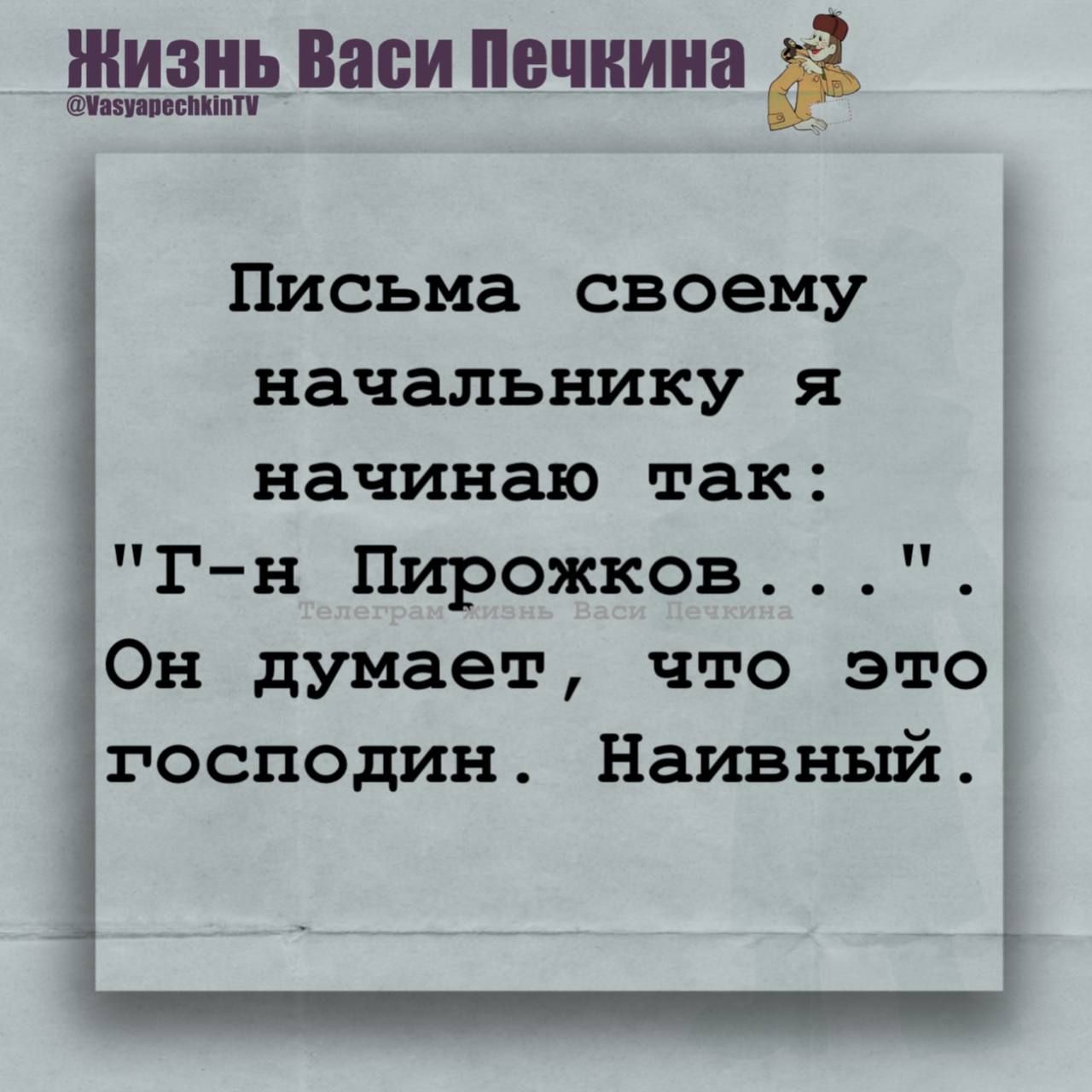Письма своему начальнику я начинаю так: 