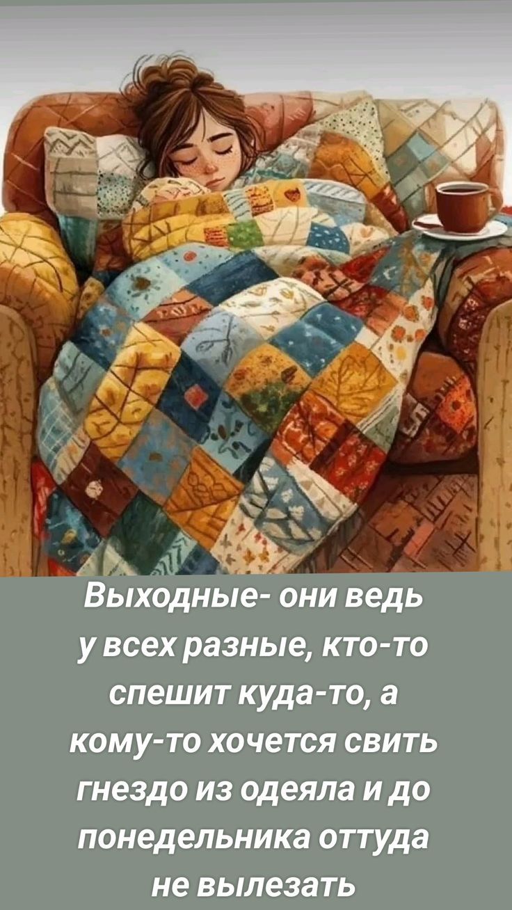 Выходные- они ведь у всех разные, кто-то спешит куда-то, а кому-то хочется свить гнездо из одеяла и до понедельника оттуда не вылезать