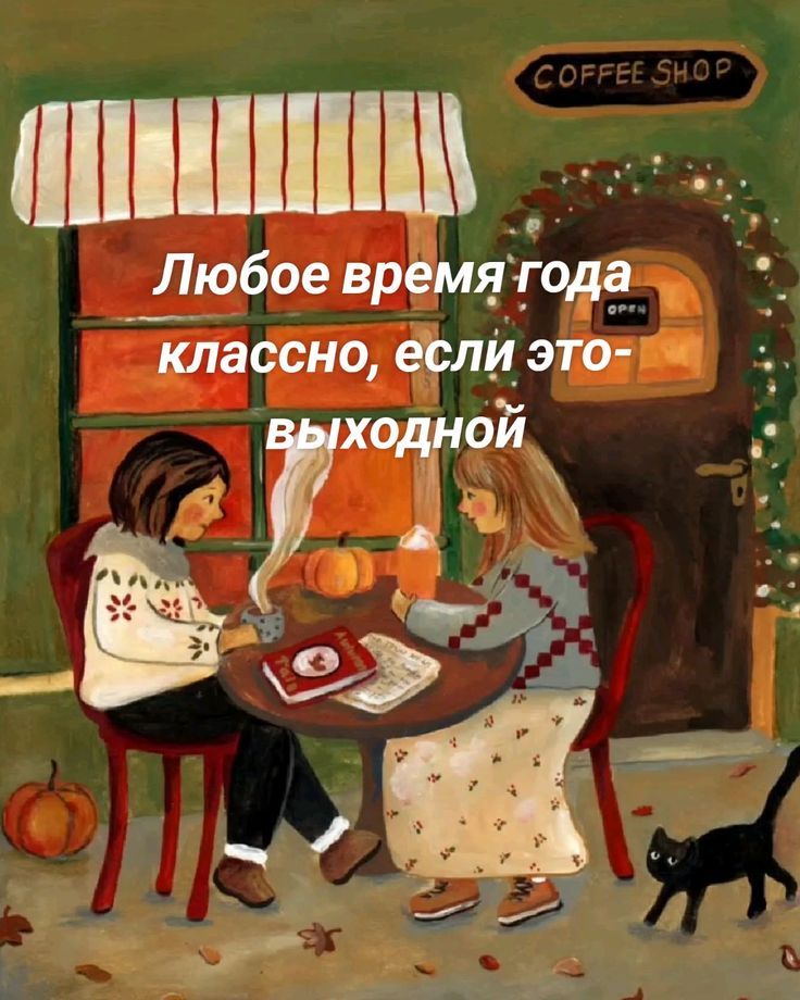 Любое время года классно, если это - выходной