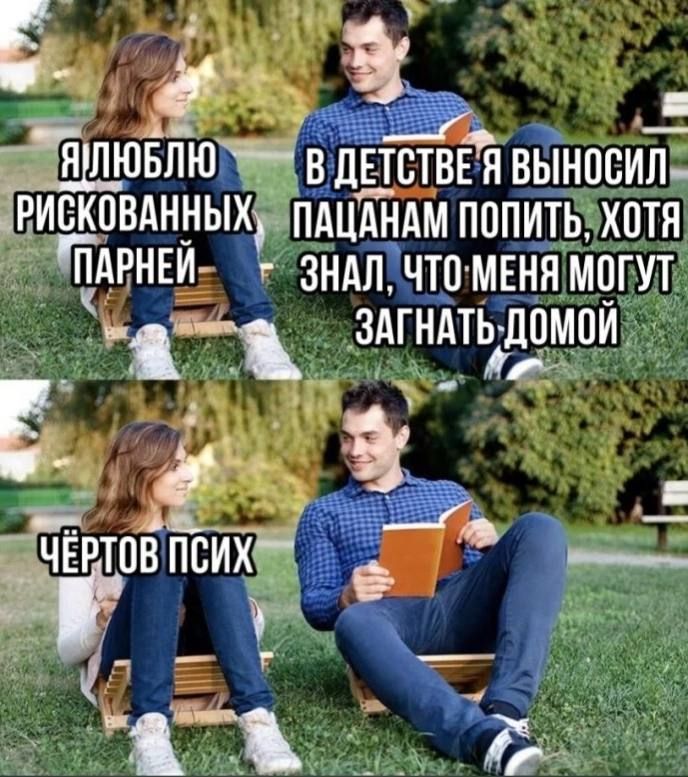 Я люблю рискованных парней
В детстве я выносил пацанам попить, хотя знал, что меня могут загнать домой
Чёртов псих