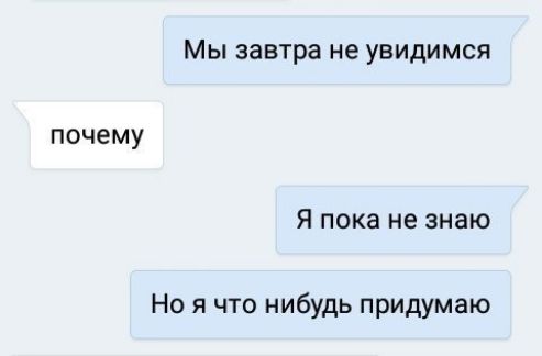 Мы завтра не увидимся
почему
Я пока не знаю
Но я что нибудь придумаю