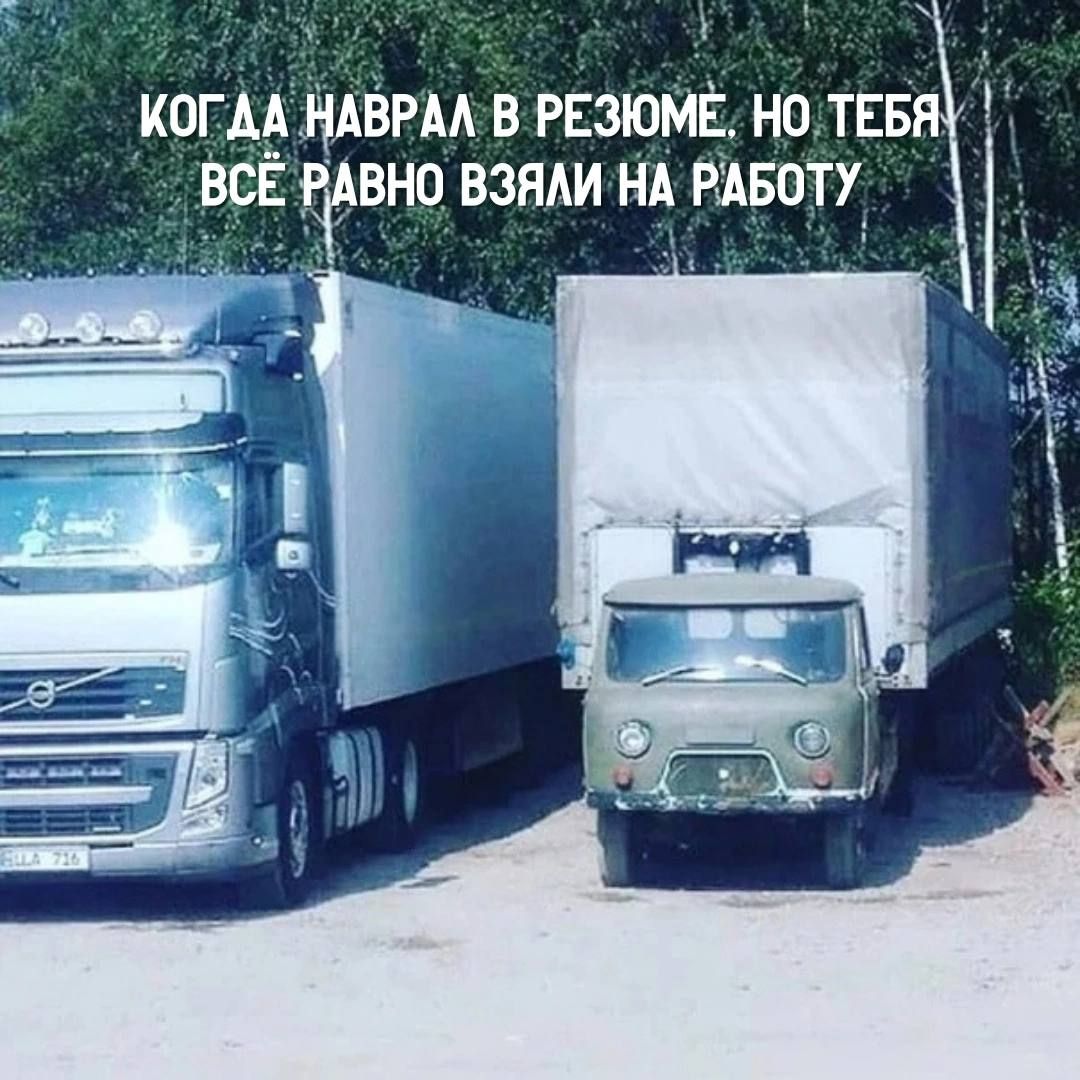 КОГДА НАВРАЛ В РЕЗЮМЕ, НО ТЕБЯ ВСЕ РАВНО ВЗЯЛИ НА РАБОТУ