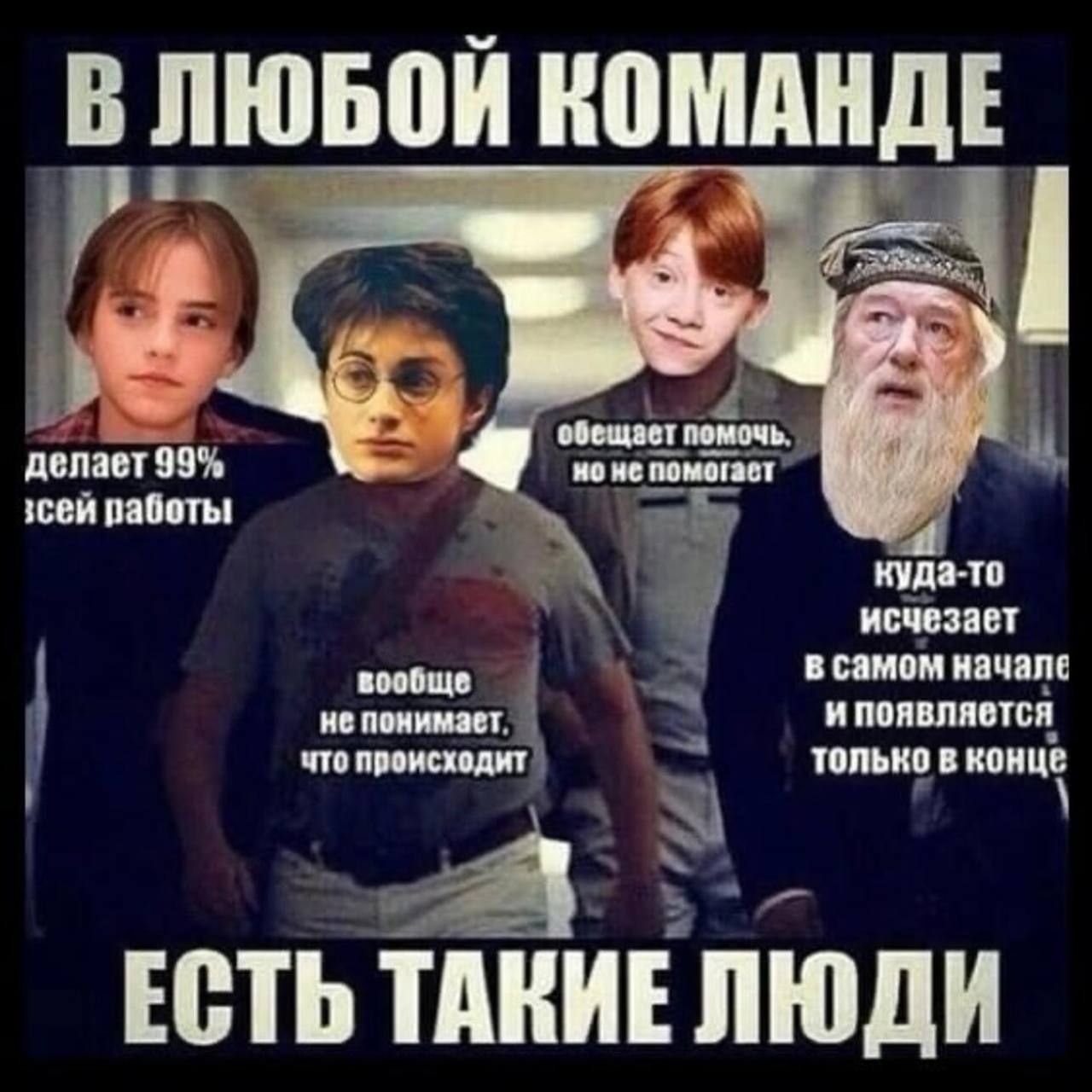 В ЛЮБОЙ КОМАНДЕ
ЕСТЬ ТАКИЕ ЛЮДИ
делает 99% всей работы
вообще не понимает, что происходит
обещает помочь, но не помогает
куда-то исчезает в самом начале и появляется только в конце