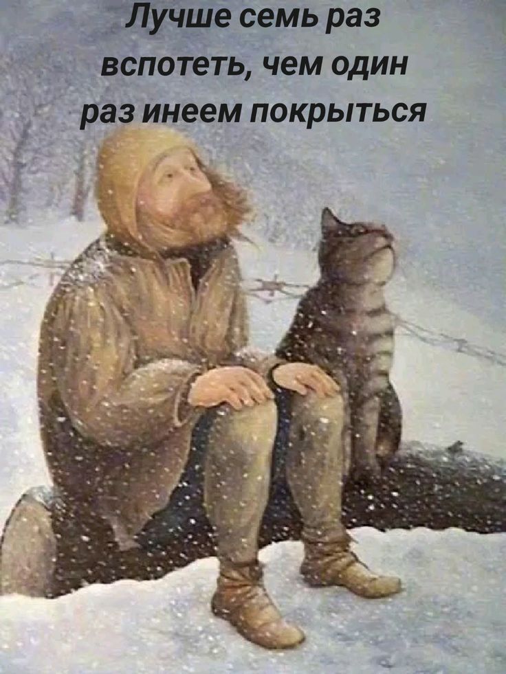 Лучше семь раз вспомнить, чем один раз иным покрыться