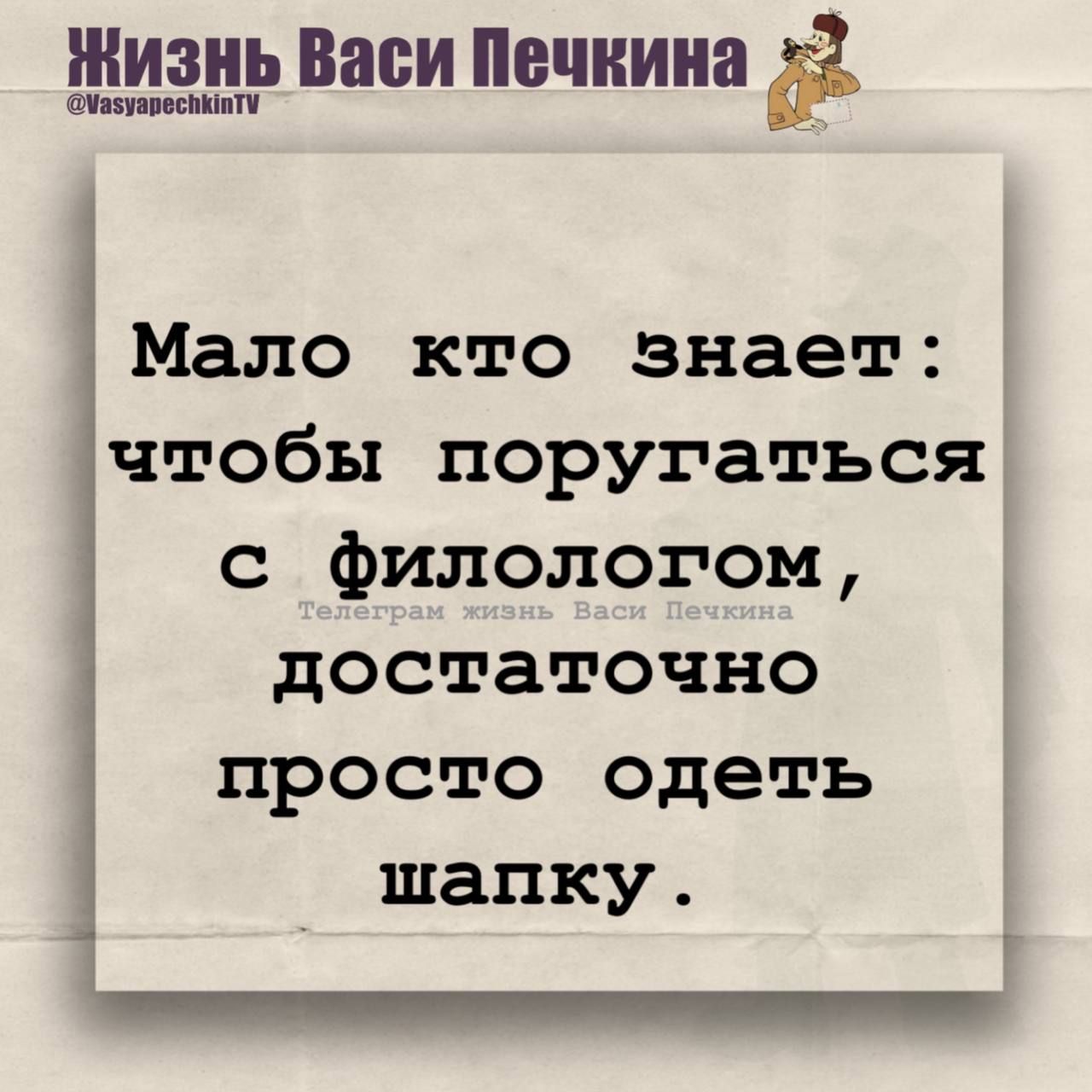Мало кто знает: чтобы поругаться с филологом, достаточно просто одеть шапку.