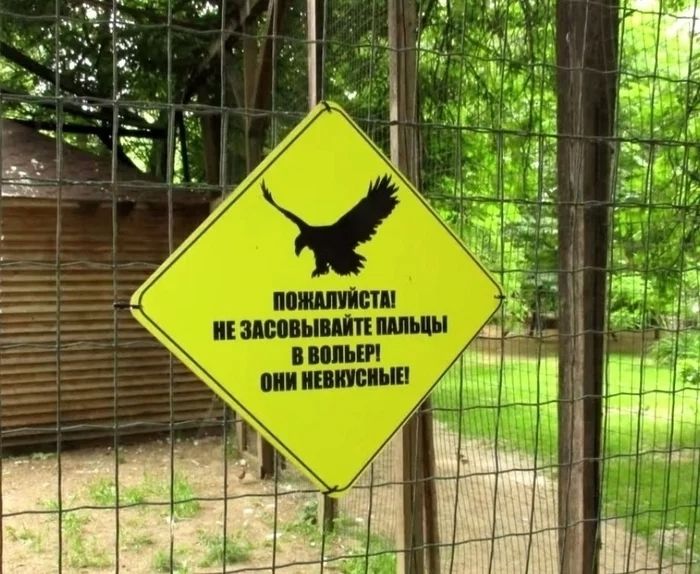 ПОЖАЛУЙСТА! НЕ ЗАСОВЫВАЙТЕ ПАЛЬЦЫ В ВОЛЬЕР! ОНИ НЕКУСЬНЫЕ!