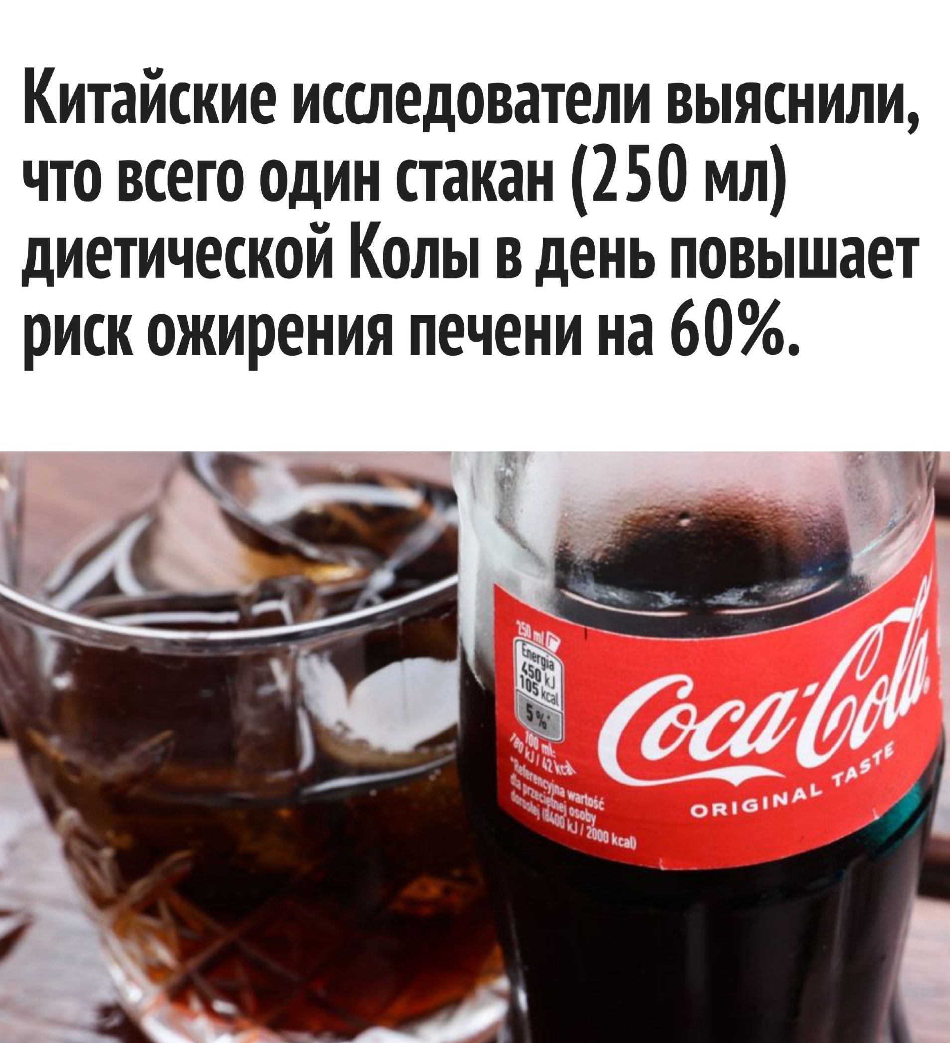 Китайские исследователи выяснили, что всего один стакан (250 мл) диетической Колы в день повышает риск ожирения печени на 60%.