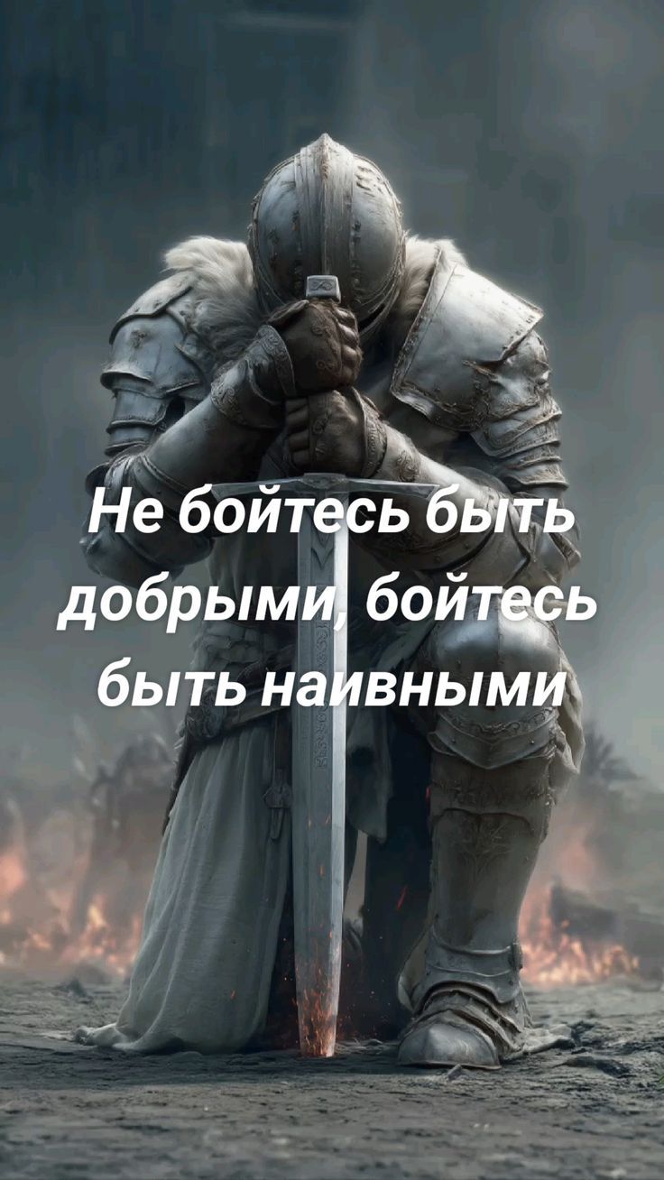 Не бойтесь быть добрыми, бойтесь быть наивными.