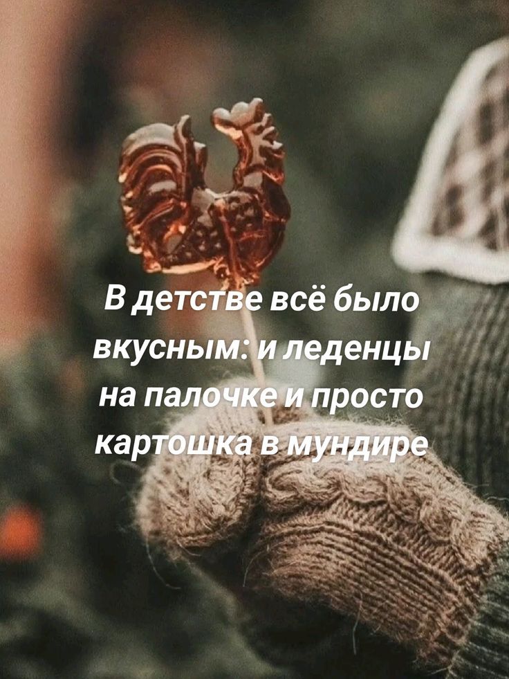 В детстве всё было вкусным: и леденцы на палочке и просто картошка в мундире