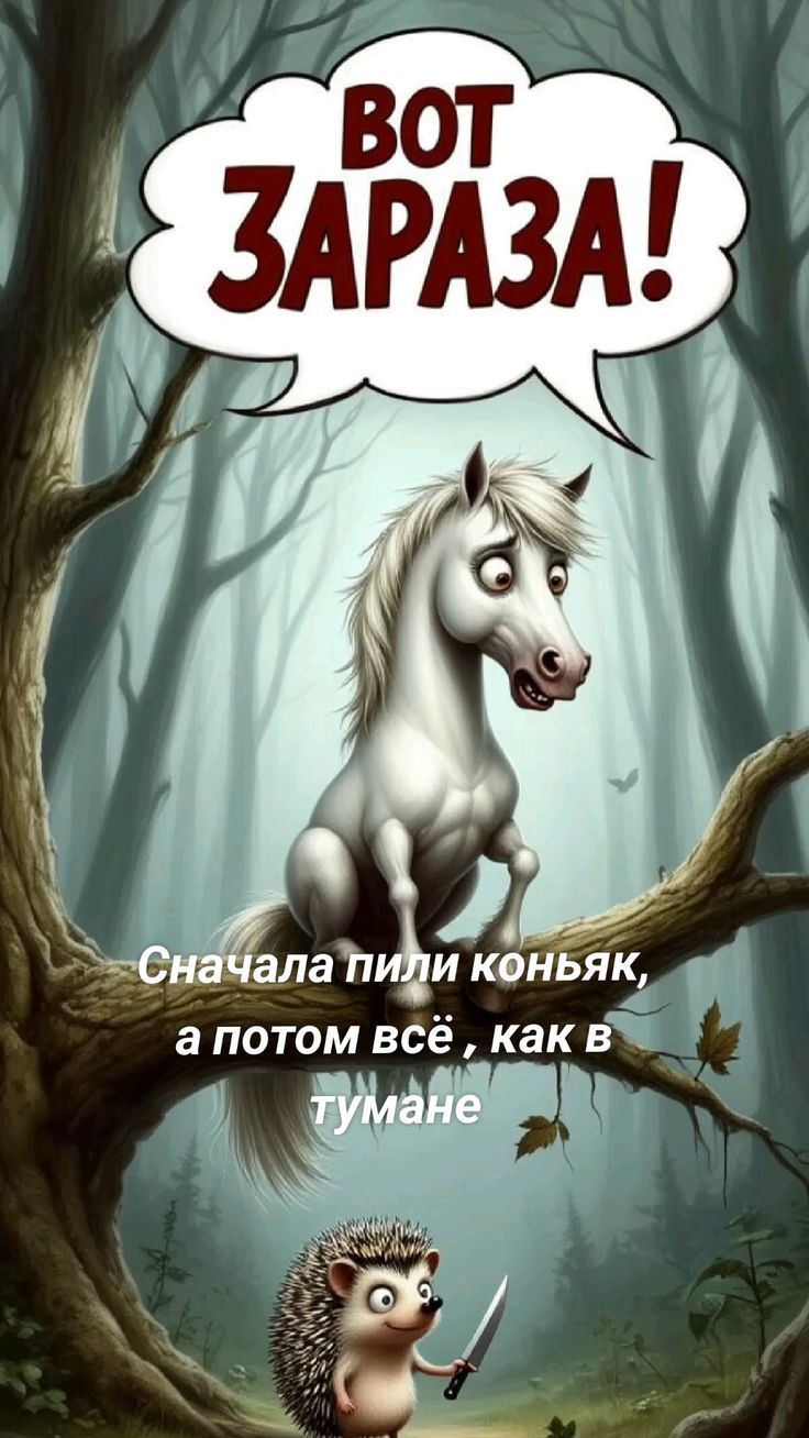 Вот зараза!
Сначала пили коньяк, а потом всё, как в тумане.