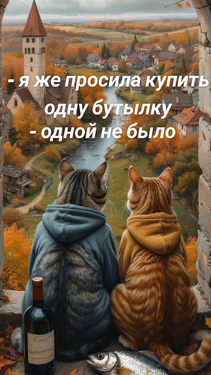 - я же просила купить
одну бутылку
- одной не было