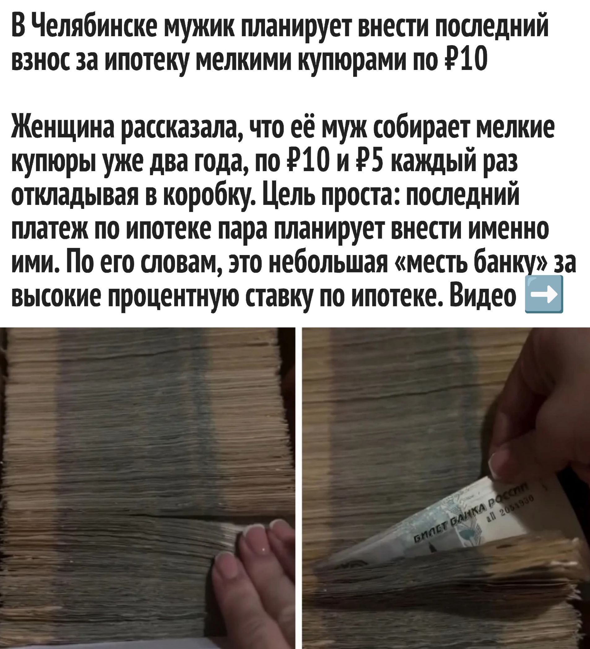 В Челябинске мужик планирует внести последний взнос за ипотеку мелкими купюрами по ₽10

Женщина рассказала, что её муж собирает мелкие купюры уже два года, по ₽10 и ₽5 каждый раз откладывая в коробку. Цель проста: последний платеж по ипотеке пара планирует внести именно ими. По его словам, это небольшой «месть банку» за высокие процентную ставку по ипотеке. Видео ➡️