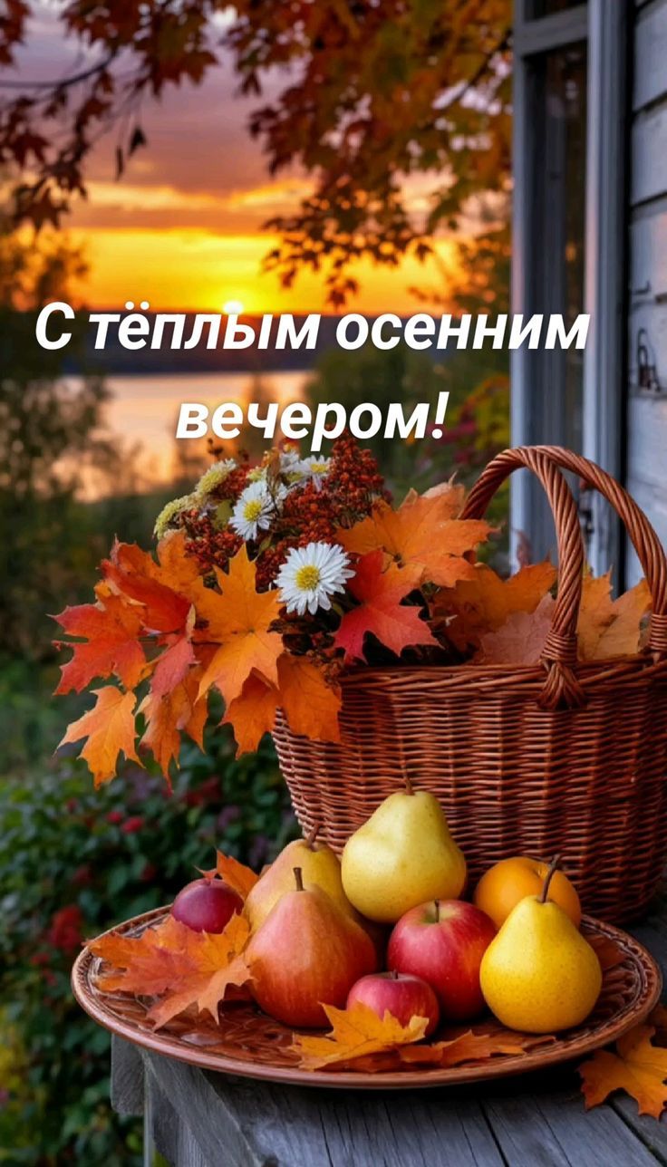 С тёплым осенним вечером!