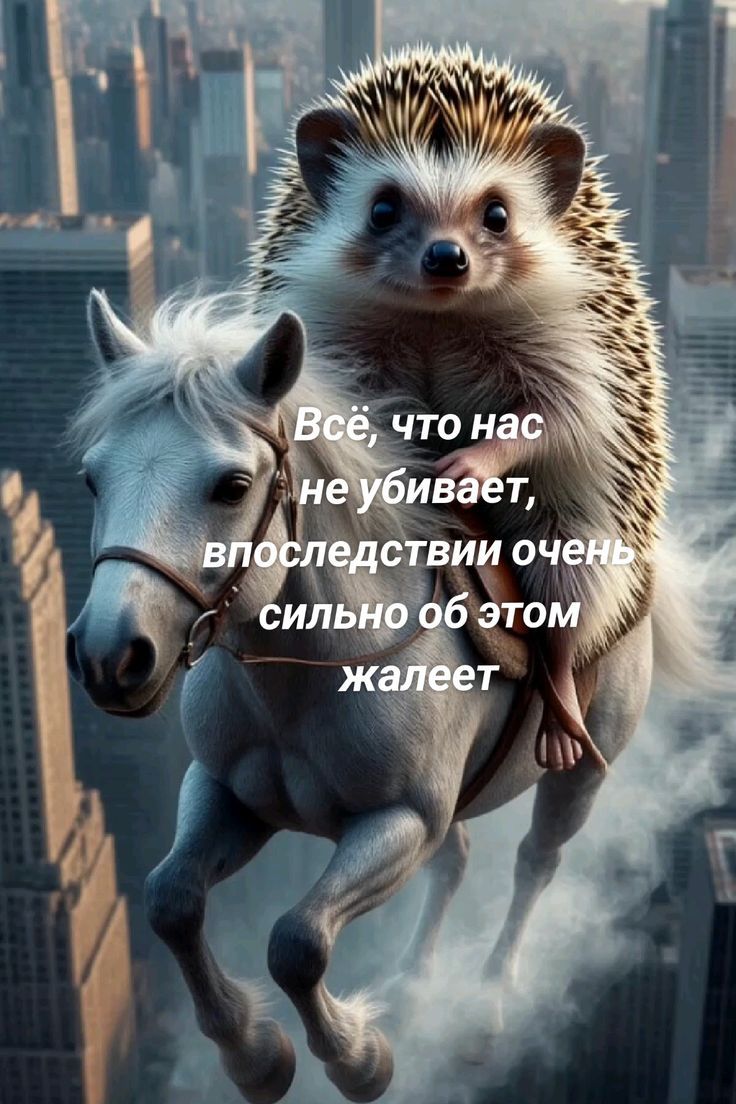 Всё, что нас не убивает, впоследствии очень сильно об этом жалеет
