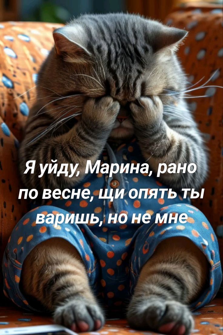 Я уйду, Марина, рано по весне, щи опять ты варишь, но не мне.