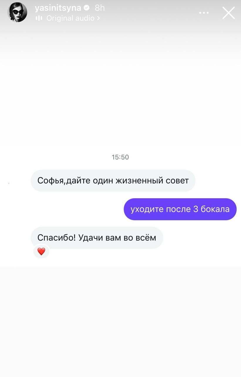 Софья, дайте один жизненный совет
уходите после 3 бокала
Спасибо! Удачи вам во всём ❤️