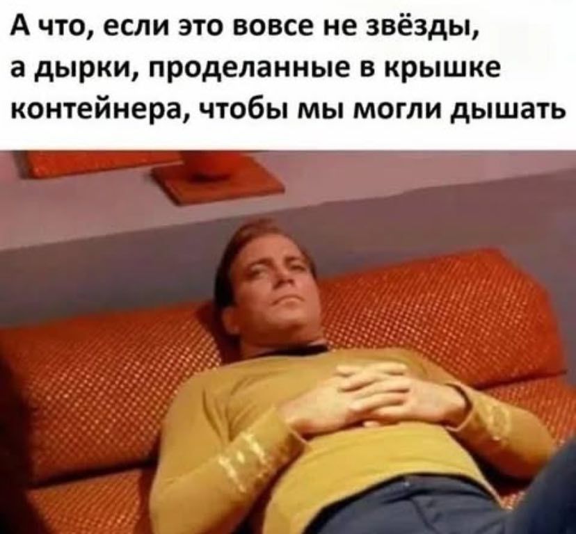 А что, если это вовсе не звёзды, а дырки, проделанные в крышке контейнера, чтобы мы могли дышать