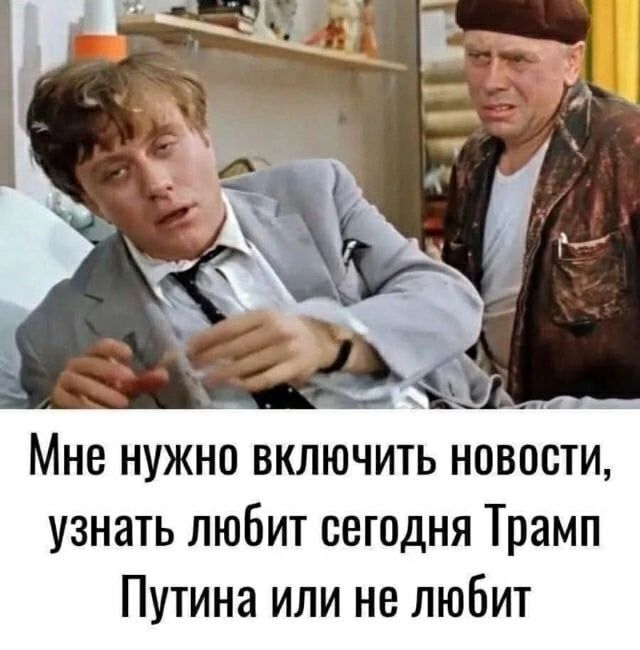 Мне нужно включить новости, узнать любит сегодня Трамп Путина или не любит